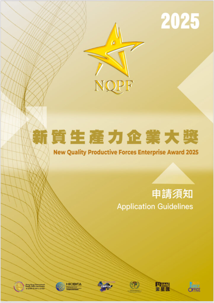 盛事香港｜新質生產力企業大獎 2025